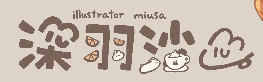 深羽沙*みうさ｜イラストレーター 心なごむ優しい絵